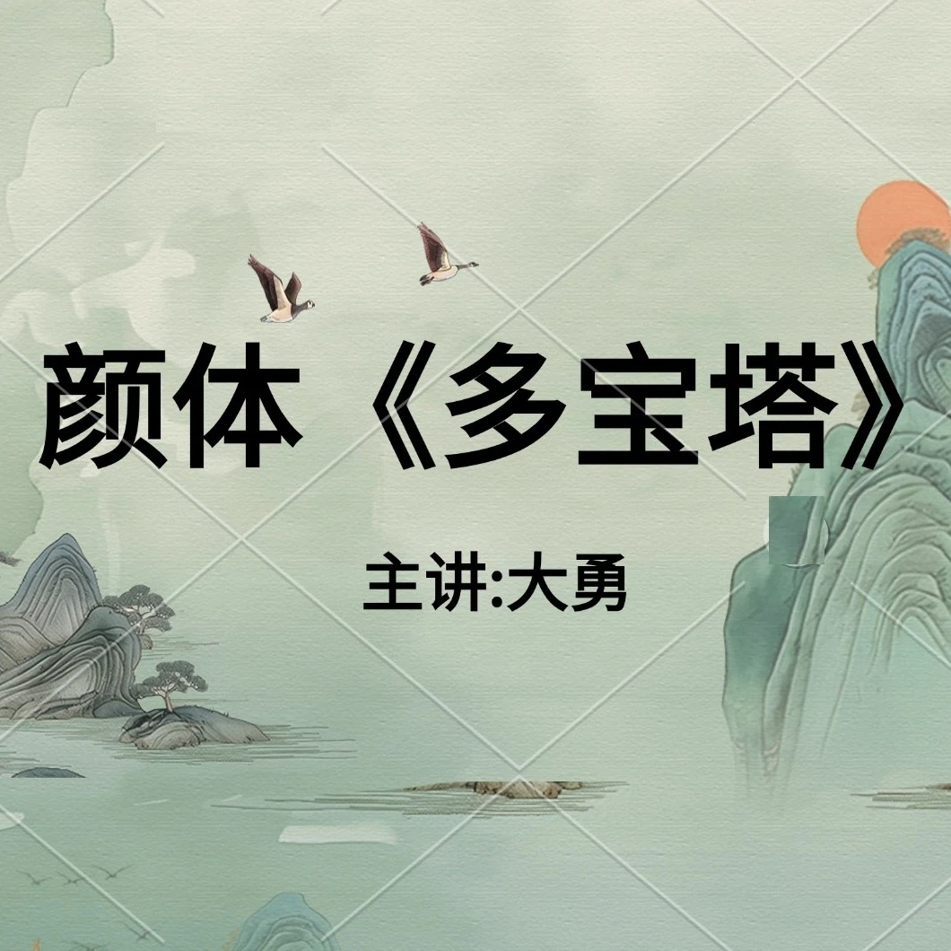 【视频课】颜体楷书《多宝塔》零基础入门系统课