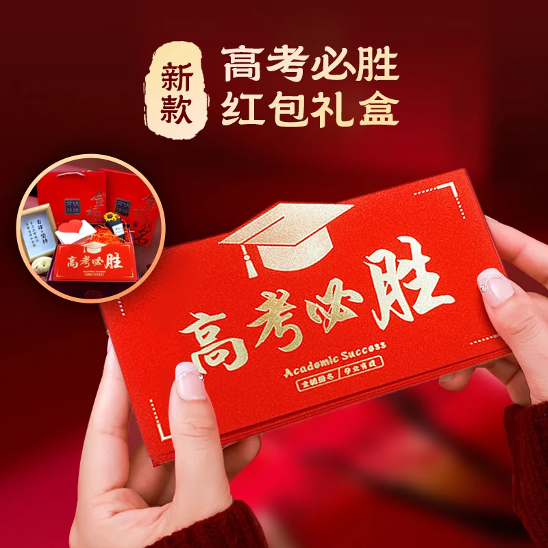 金榜题名【高考红包送儿子女儿】新款高考必胜成人礼中考礼物