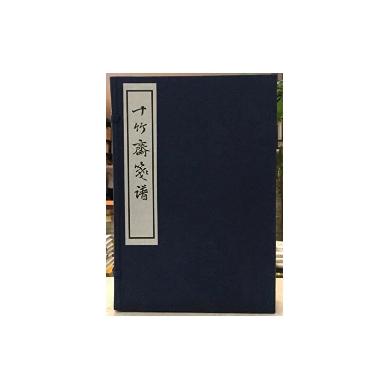 【金心明文人专场】十竹斋笺谱（一函四册） （微瑕）