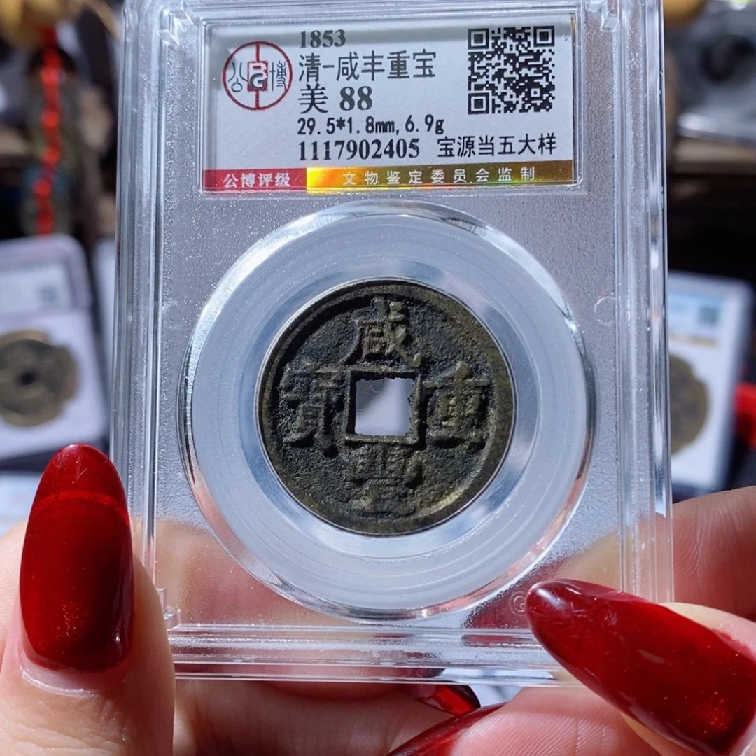 铜咸丰重宝 宝源当五大样2405 980x.