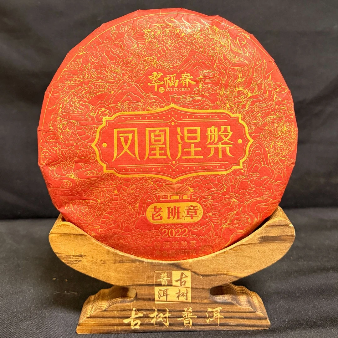 【湖】2022年凤凰涅槃·老班章古树熟茶357克/饼（熟茶）