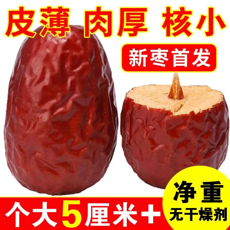 5厘米+超大6星新疆和田大枣/精选肉枣3/厘米+大枣 5斤3斤2斤1斤