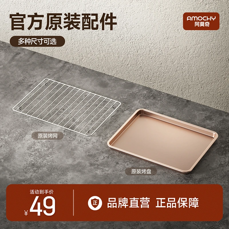 AMOCHY阿莫奇电烤箱原装不粘烤盘家用烘焙工具不锈钢烤网凉网配件