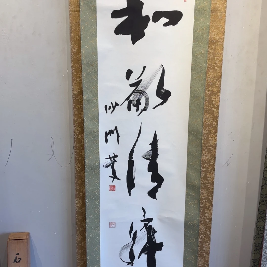 书法寻**味卷轴绢本绫裱843