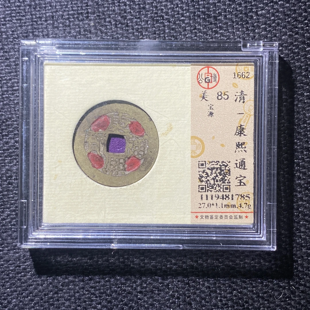 X914-83康熙通宝1785--