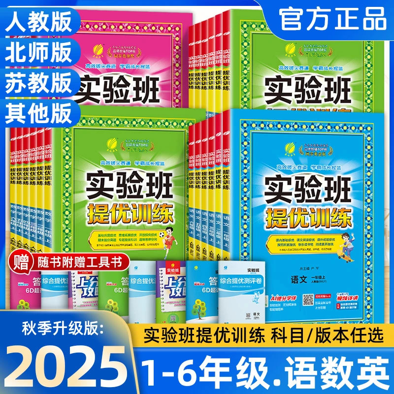 2025秋实验班提优训练小学1-6年级上下册语数英 同步教材提优训练