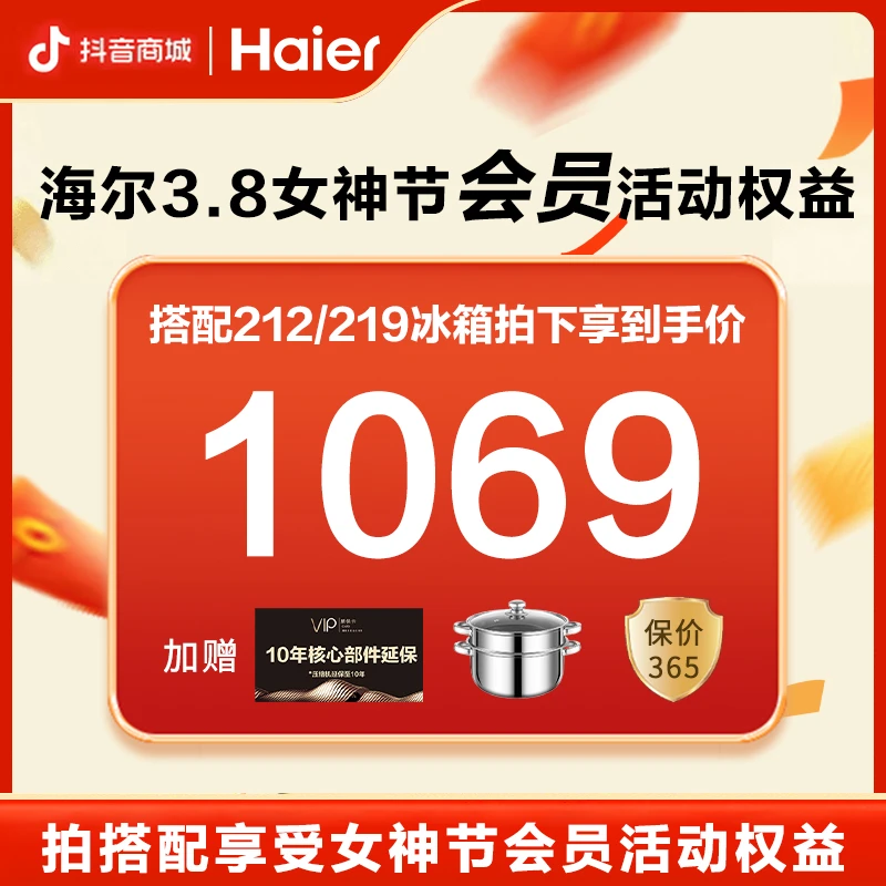 搭配212/219冰箱拍下享受女神节会员权益再补60元（单拍无效）