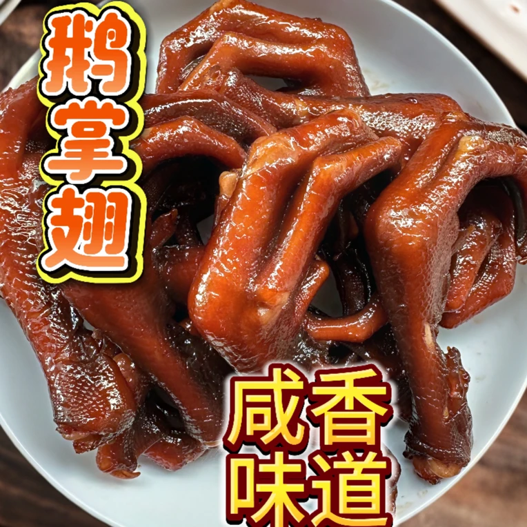 台山五味鹅掌翅500g/袋真空包装马岗鹅卤熟食新鲜小食下酒神菜