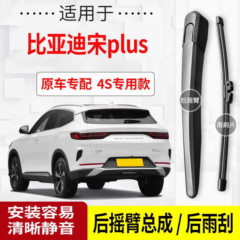 适用宋plus后雨刮器摇臂20-21-22-23-24年款原装专用后雨刷片