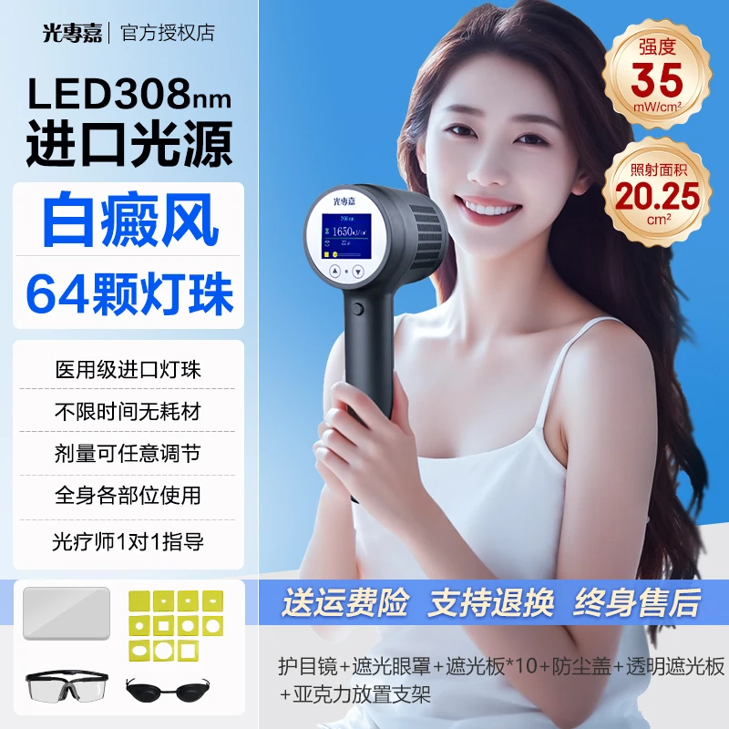 光專嘉光专嘉品牌紫外线治疗仪308白癜风光疗仪LED型UVB家用医用理疗仪窄谱中波照光308nm大面积