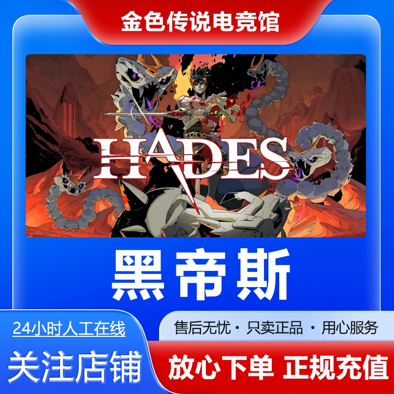【自动发货】黑帝斯 STEAM PC正版国区 好友礼物激活码 Hades