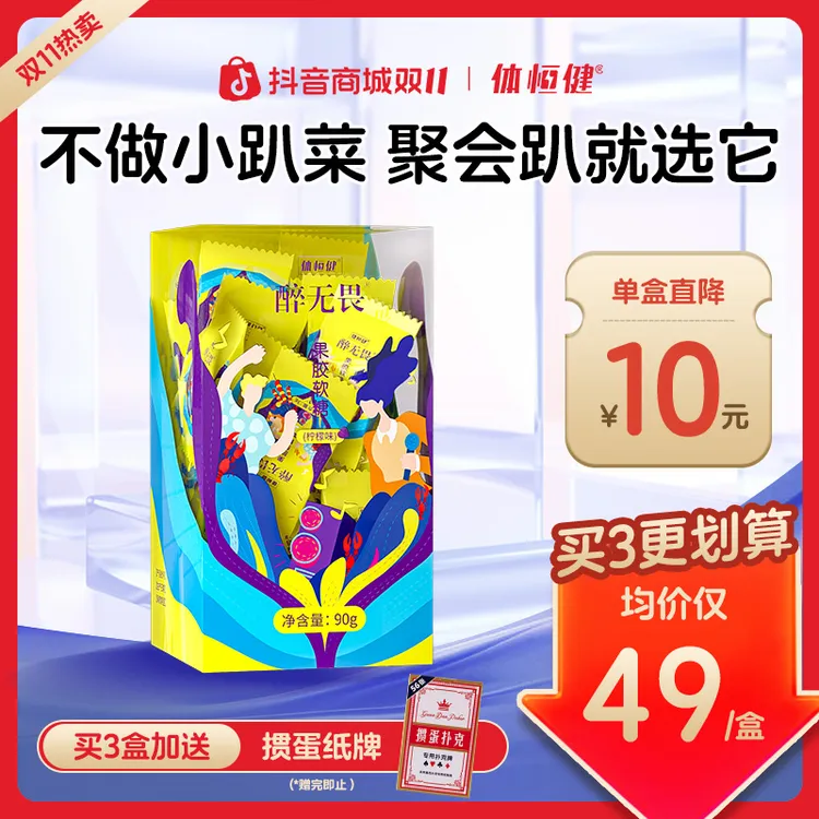 【专享】体恒健醉无畏正品葛根枳椇子姜黄柠檬味软糖（90g）