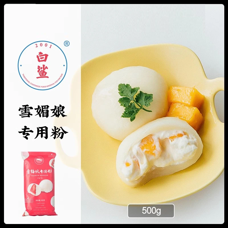 白鲨雪媚娘预拌粉雪莓娘皮雪梅娘雪梅媚制作材料全商用专用500g