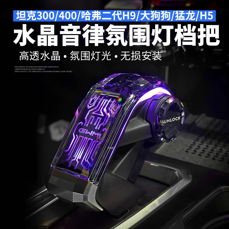 坦克300水晶档把坦克400改装二代哈弗H9大狗猛龙H5酷狗排档配件