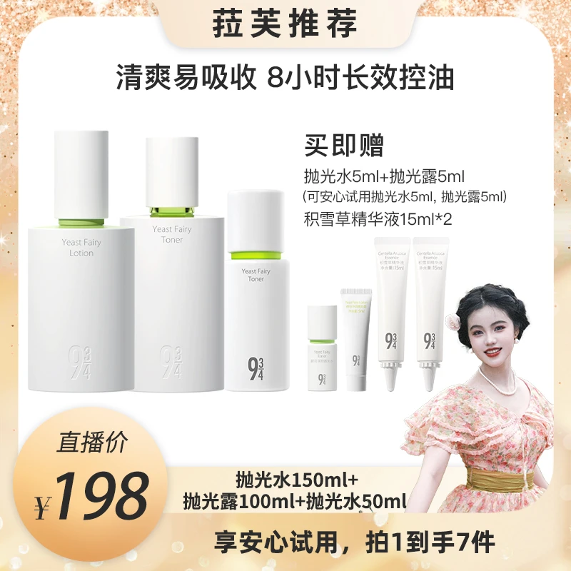 【菈芙专属】943抛光水乳酵母舒缓油皮控油套装推荐补水水乳推荐