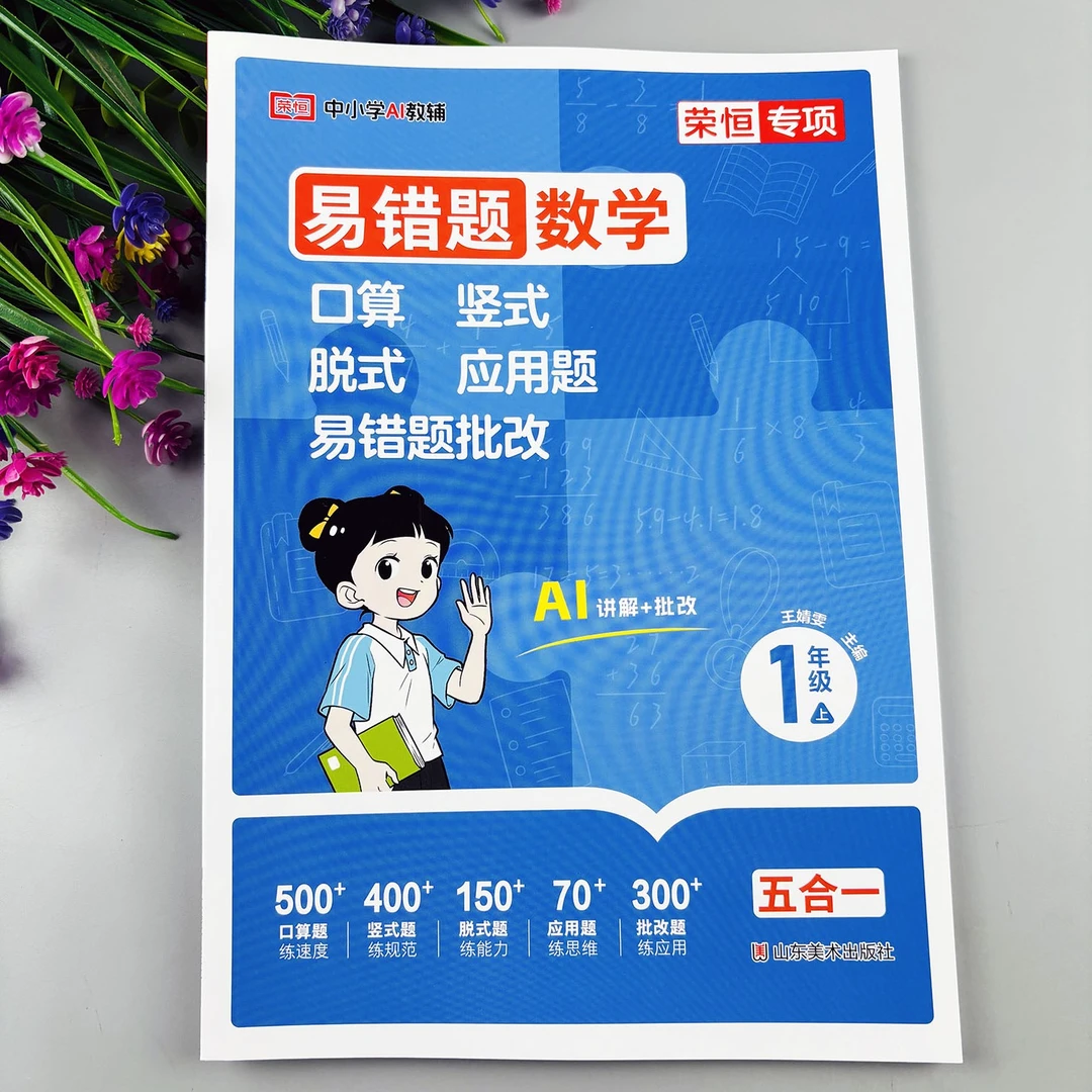 一年级上册数学易错题人教版数学练习册口算竖式脱式应用题母题