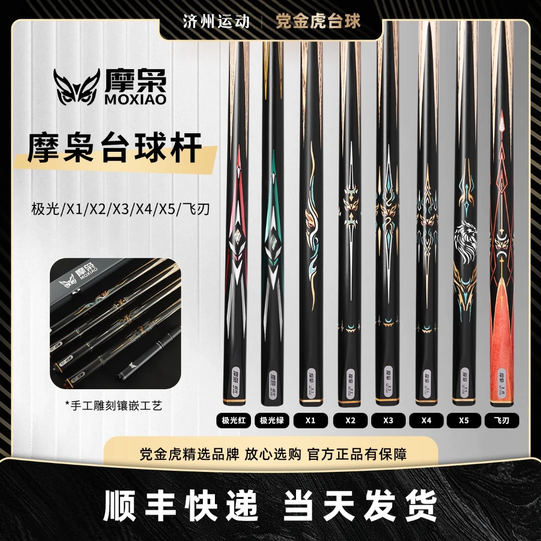 摩枭台球杆X1X2X3X4X5极光飞刃小头杆中式黑八一体通杆桌球手工杆