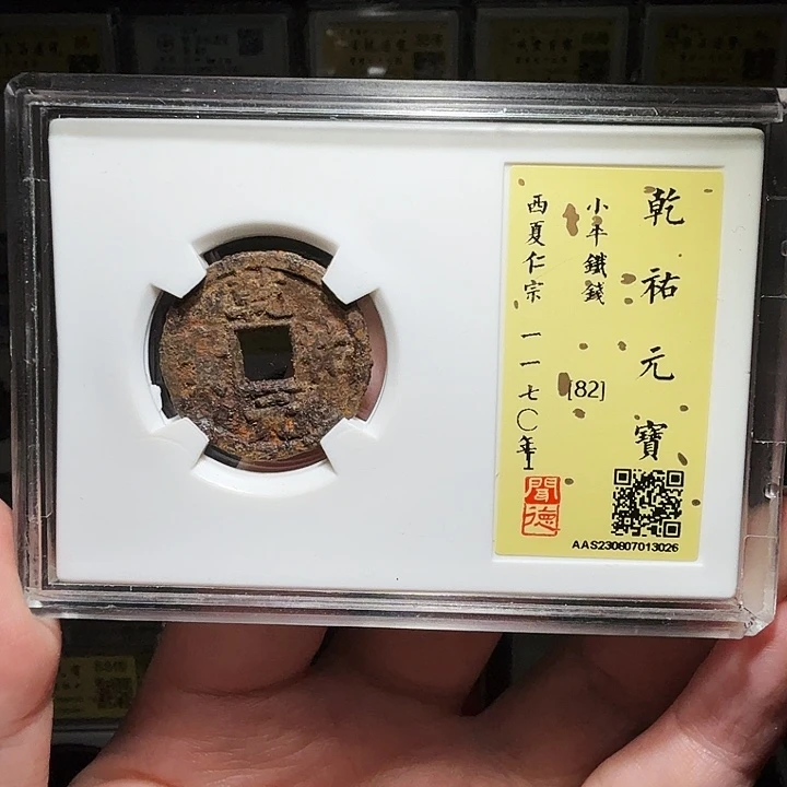 铜瀚海文物A乾祐元宝铁钱3026
