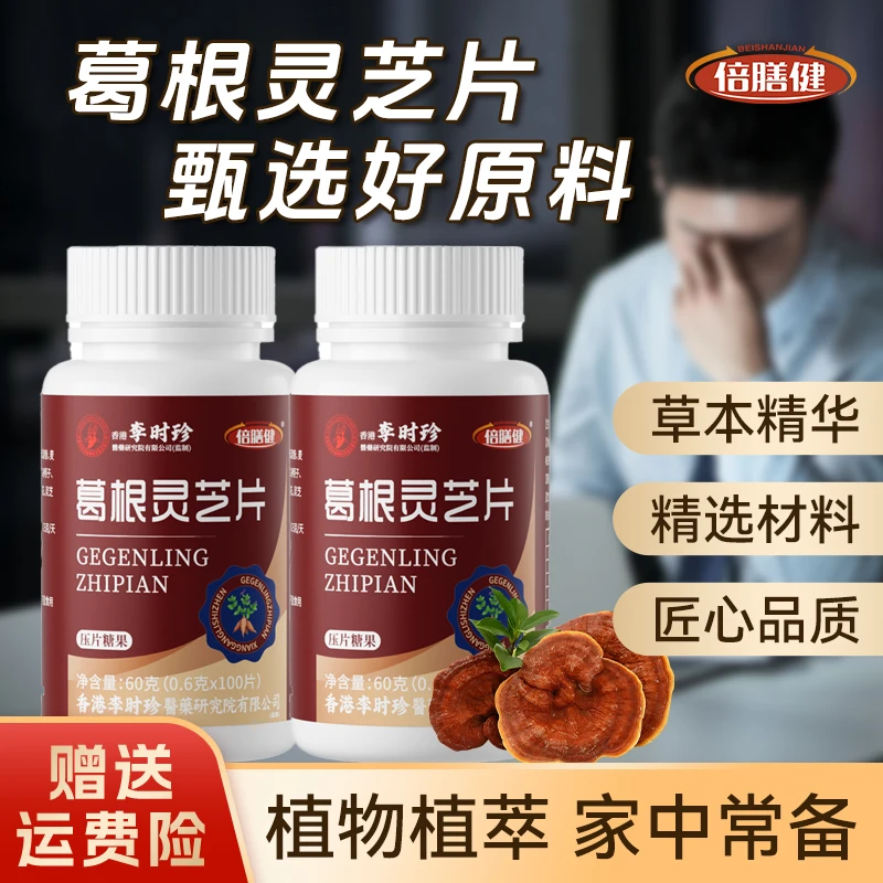【拍一发二】葛根灵芝片正品保障喝酒应酬熬夜成人食用100片