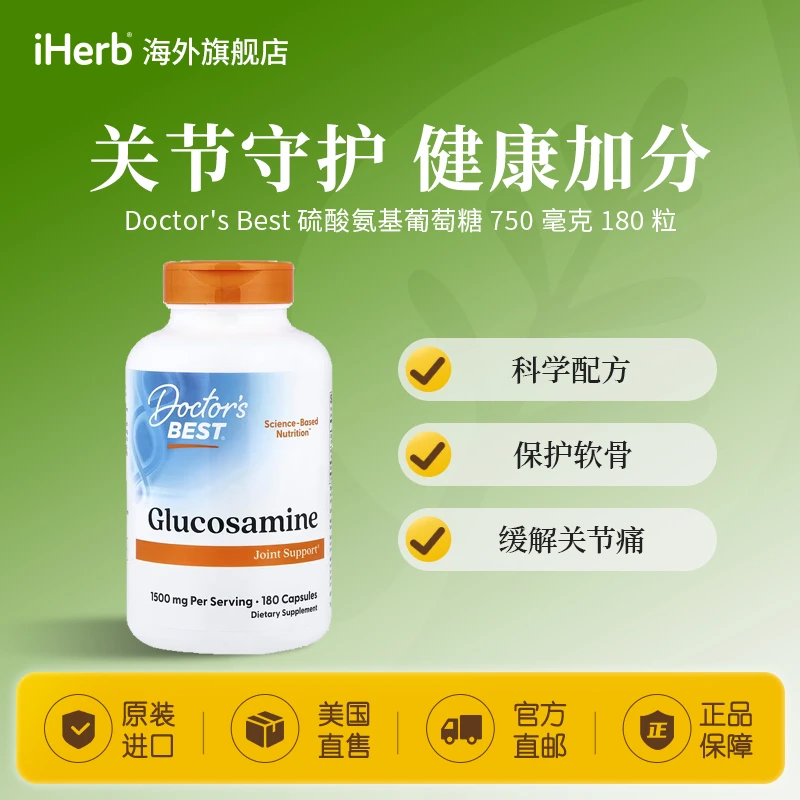 Doctor's Best硫酸氨基葡萄糖胶囊750毫克180粒 科学配方保护软骨