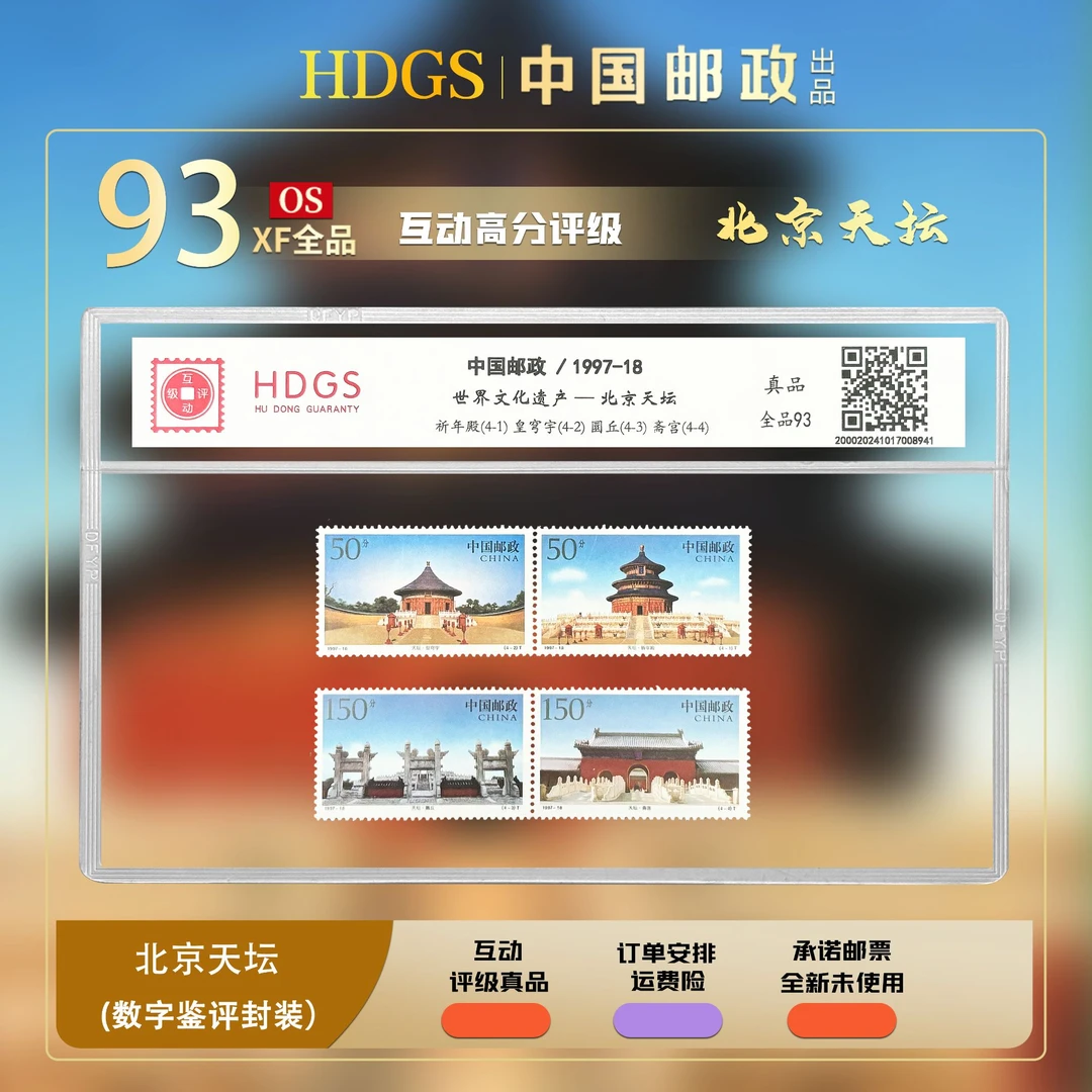 世界文化遗产—北京天坛 中国邮政 全品93分