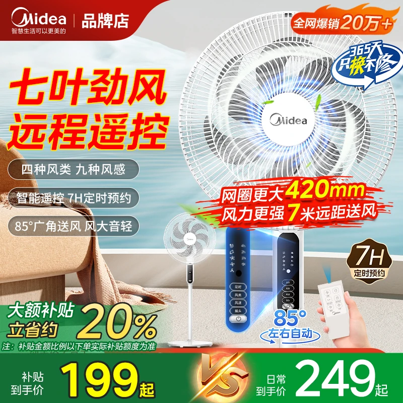 美的【7叶+大直径】电风扇家用音静风力大超大风扇宿远程遥控落地扇
