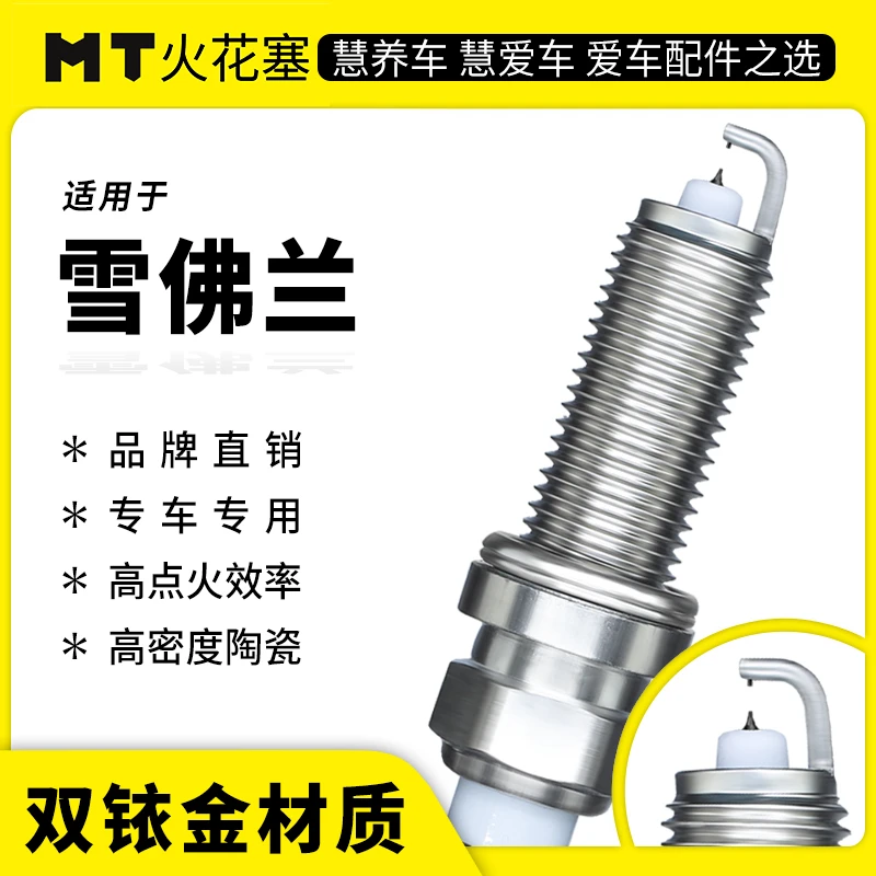 MT适配【雪佛兰】专车专用双铱金火花塞官方正品保障10万公里寿命