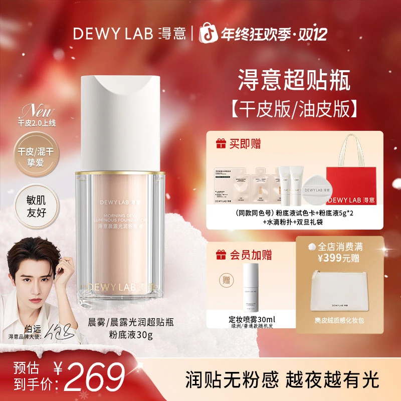 Dewy Lab淂意晨雾/晨露光润持妆粉底液干油皮控油遮瑕保湿30ml