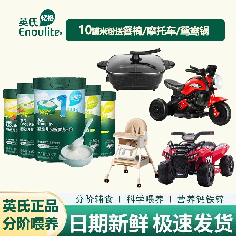 【英氏米粉10罐送鸳鸯火锅/摩托车】高铁高钙高锌营养米粉宝宝辅食