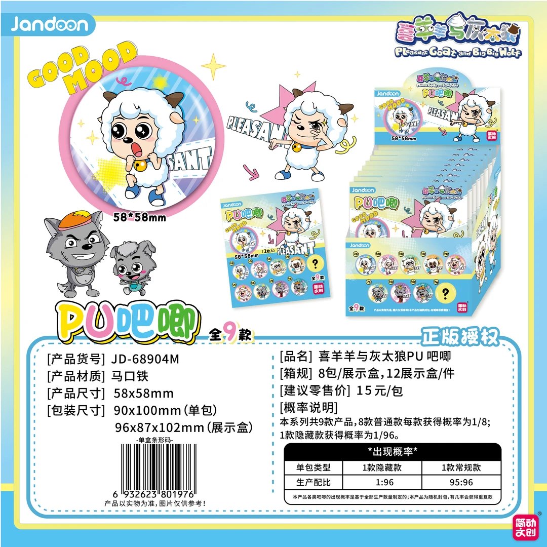 简动文创【拆盒】【T】【喜羊羊与灰太狼】PU吧唧盲盒（代拆）