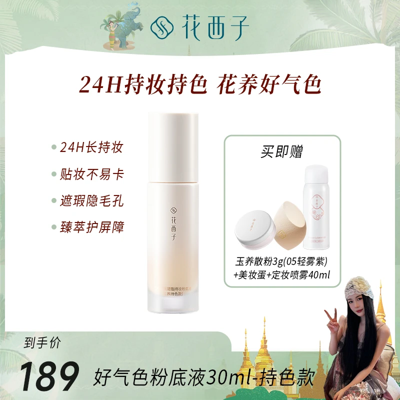 【田恬专属】花西子好气色粉底液油皮款遮瑕24H持妆保湿奶油肌专享