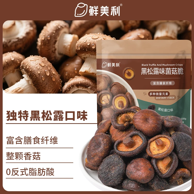 【爆款推荐】鲜美利黑松露菌菇脆100g每袋