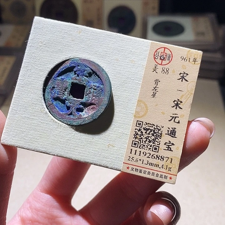 铜泼**白公博评级古钱币一枚 延可古泉