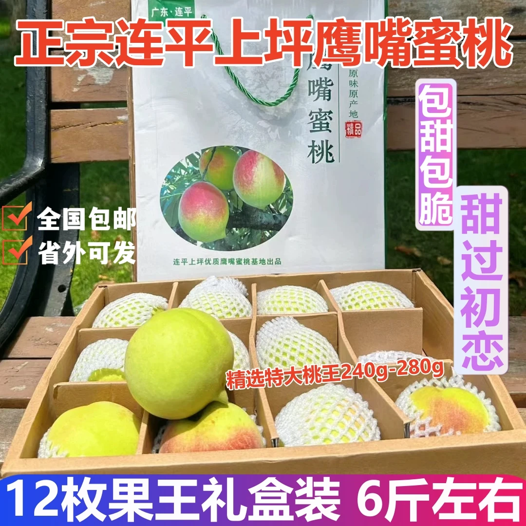 【礼盒12枚果王】正宗连平上坪鹰嘴蜜桃王新鲜广东河源鹰嘴桃子水果