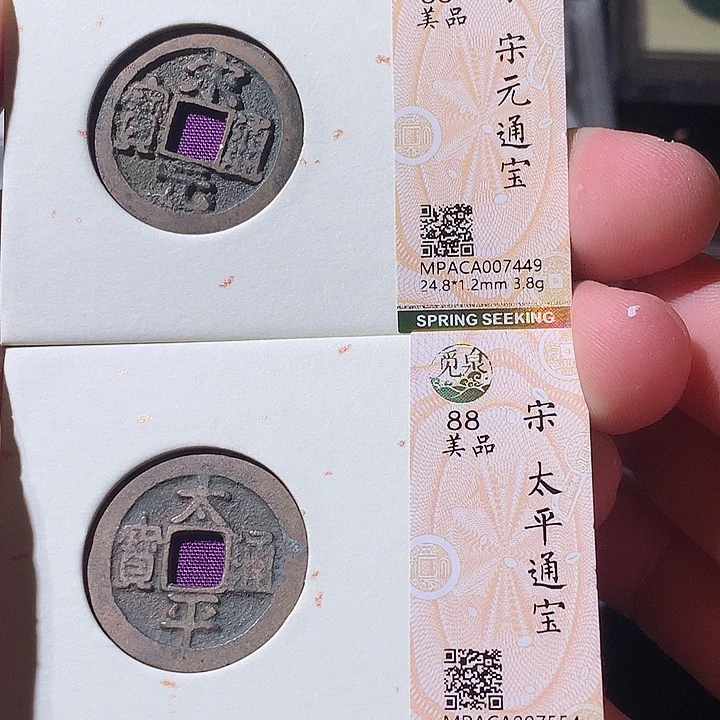 铜觅泉评级 古钱币一枚 周浩
