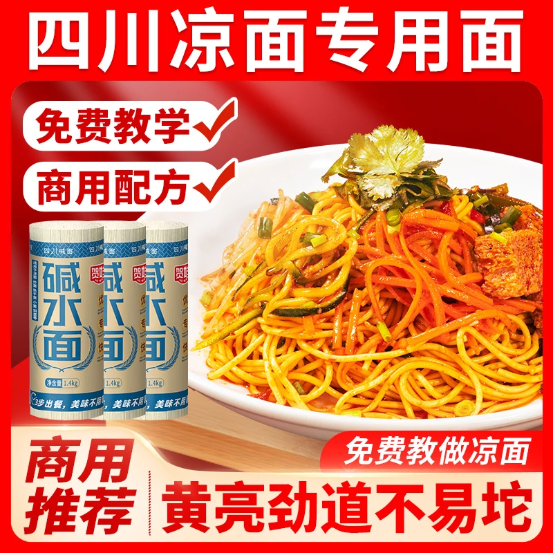 【幺舅专属】四川凉面专用面条1.4kg挂面热干面商用碱水面速食面燃