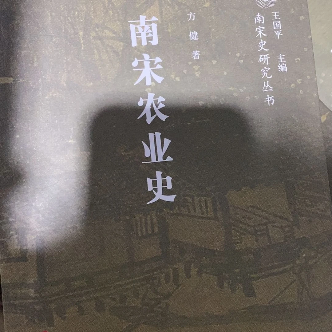 南宋农业史人民的