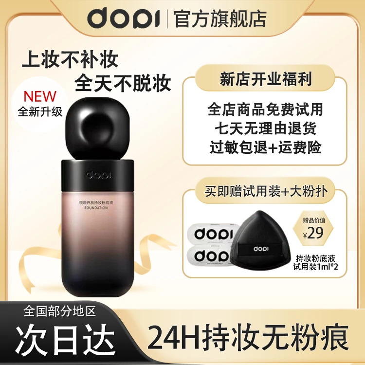 Dopi哆哌悦颜养肤润泽持妆粉底液定妆防水防汗轻薄持久不脱妆