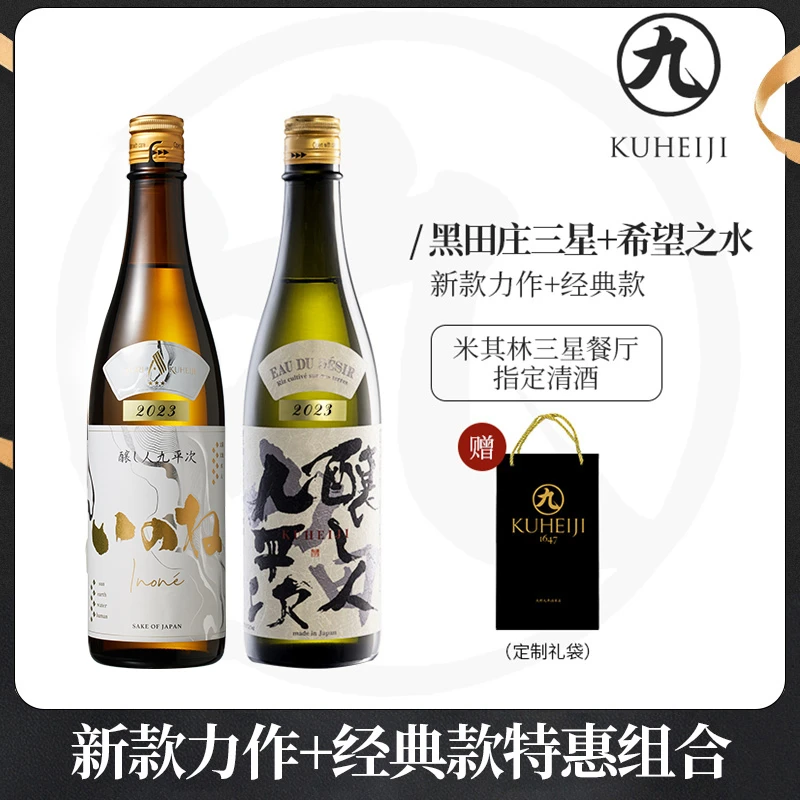 酿人九平次希望之水+黑田庄三星 米其林餐厅日本清酒纯米大吟酿