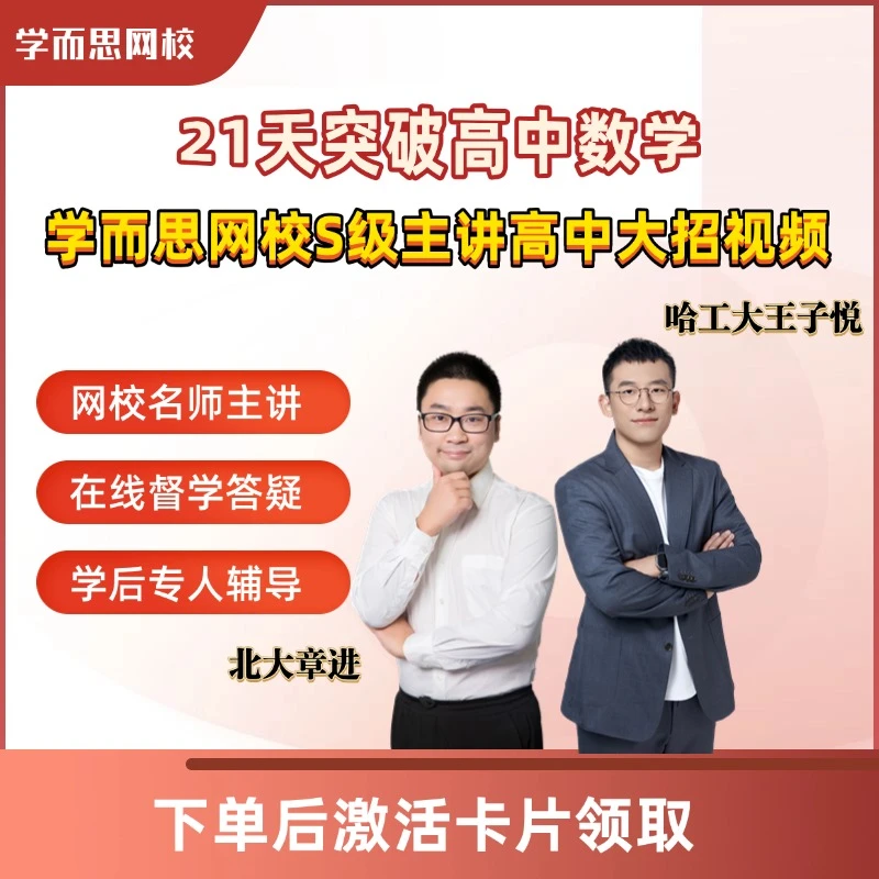 【高中】学而思S级主讲高中大招视频