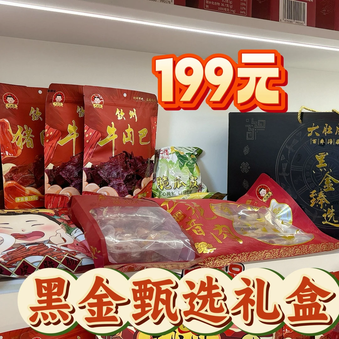 【大肚周年货黑金礼盒】春节新年送礼广西传统腊味零食特产礼包特产