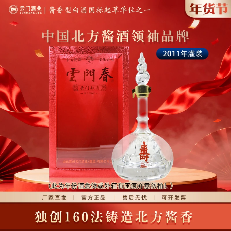 云门【年货好酒】云门献寿 纯粮兼香型白酒收藏摆柜（微瑕）52度500ml