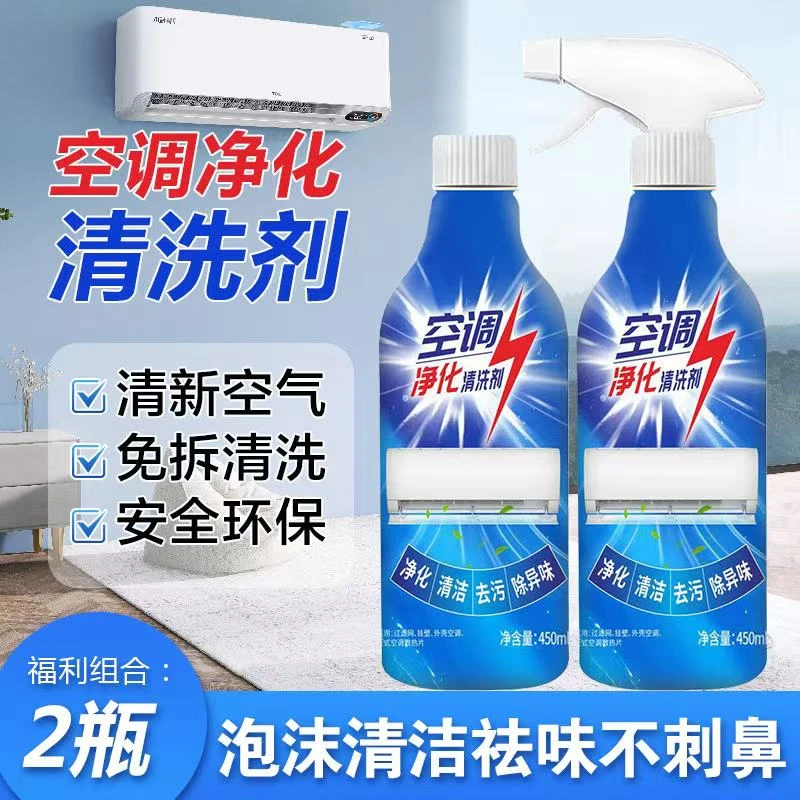 【到手2瓶】空调专用清洗剂免拆免洗强力去污除臭泡沫家用清洁剂
