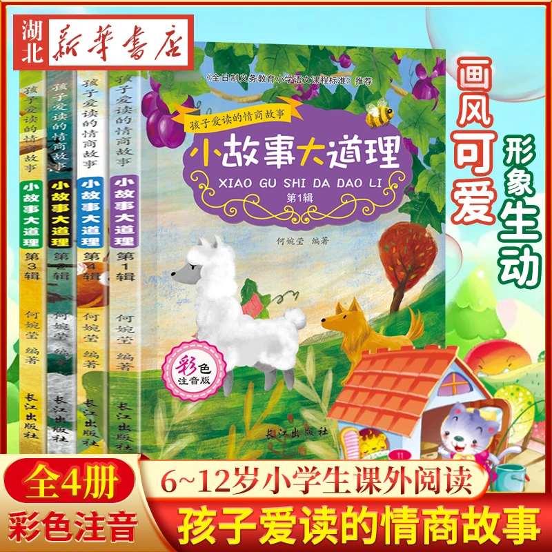 小故事大道理(全4册) 小学生课外阅读书籍儿童6-12岁