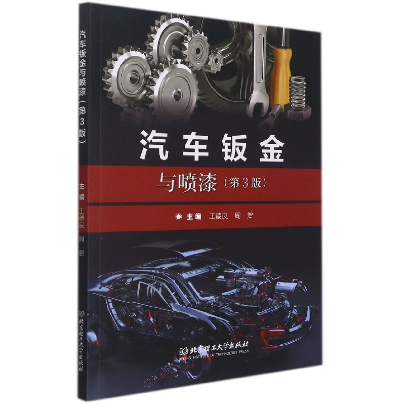 汽车钣金与喷漆(第3版)