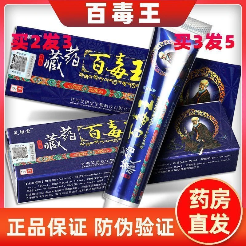 藏药百毒王草本抑菌膏快速止痒用于皮肤瘙痒的乳膏