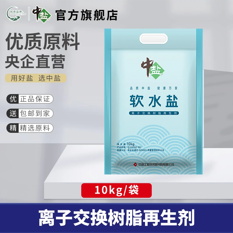 中盐家用高端软水盐10kg食用级离子交换树脂再生剂通用款送上门
