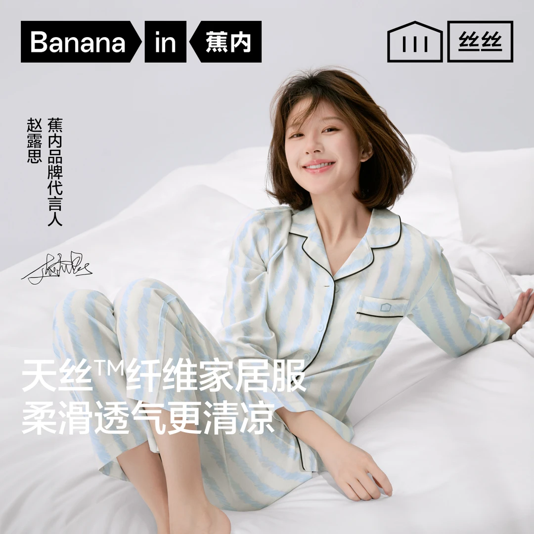【赵露思同款】蕉内丝丝515Home男女款天丝凉感7A抑菌家居睡衣套装