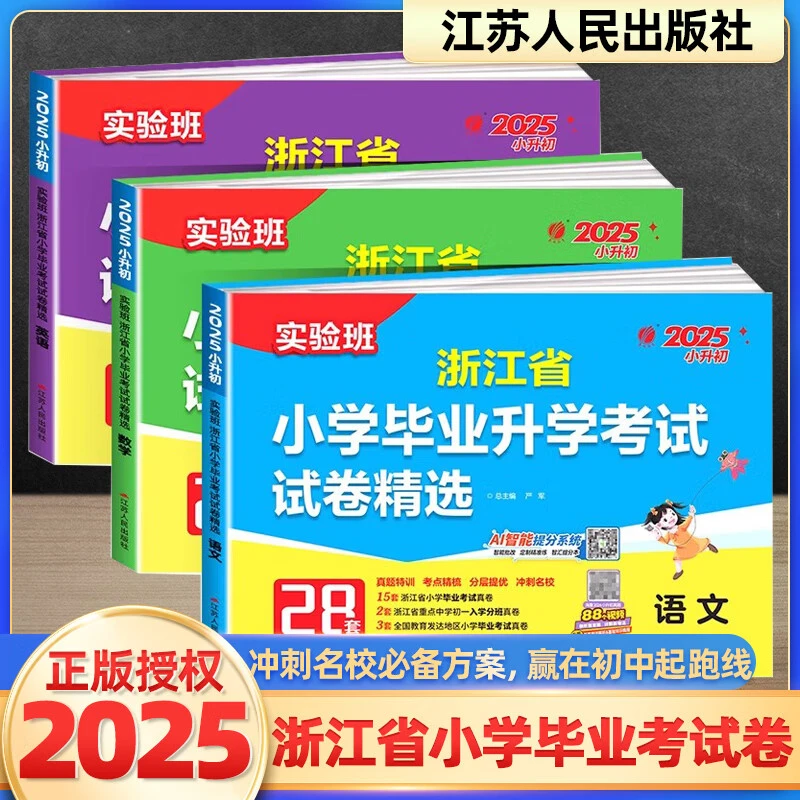 2025实验班浙江省小学毕业升学考试试卷精选28套语文数学英语人教