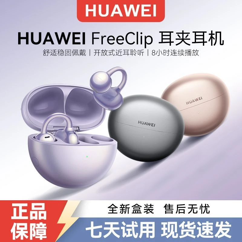 未拆封 Huawei/华为 华为正品FreeClip耳夹耳机 无线蓝牙运动耳机